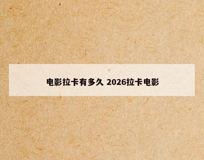 电影拉卡有多久 2026拉卡电影