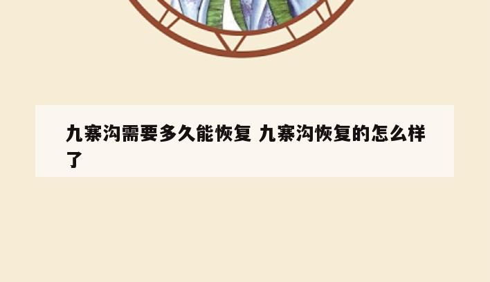 九寨沟需要多久能恢复 九寨沟恢复的怎么样了