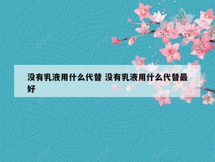 没有乳液用什么代替 没有乳液用什么代替最好