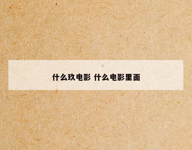 什么玖电影 什么电影里面