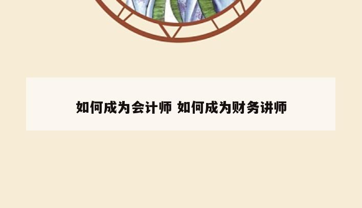 如何成为会计师 如何成为财务讲师