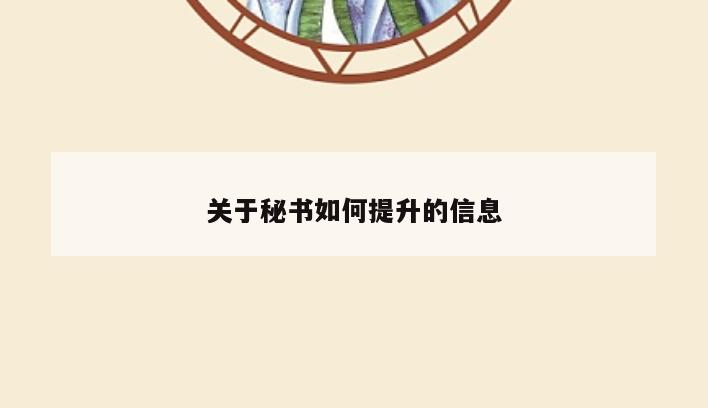 关于秘书如何提升的信息