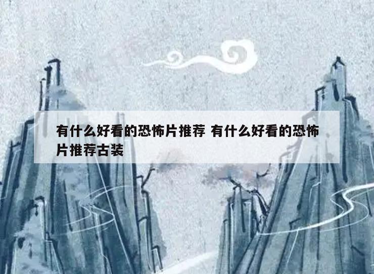 有什么好看的恐怖片推荐 有什么好看的恐怖片推荐古装