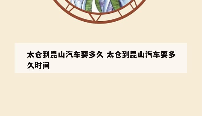 太仓到昆山汽车要多久 太仓到昆山汽车要多久时间