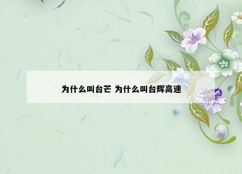 为什么叫台芒 为什么叫台辉高速