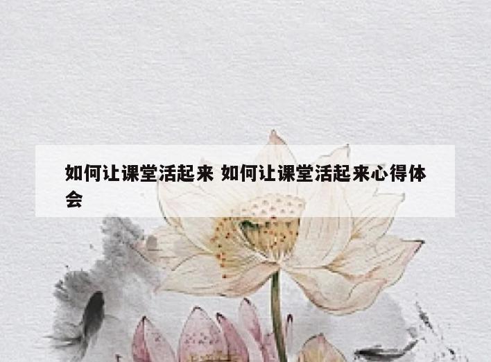 如何让课堂活起来 如何让课堂活起来心得体会