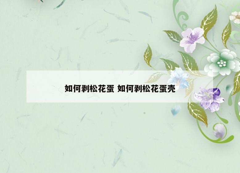 如何剥松花蛋 如何剥松花蛋壳