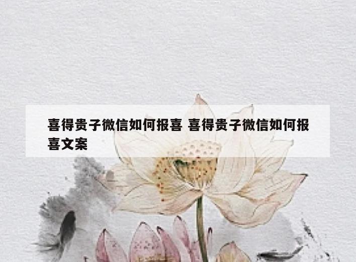 喜得贵子微信如何报喜 喜得贵子微信如何报喜文案