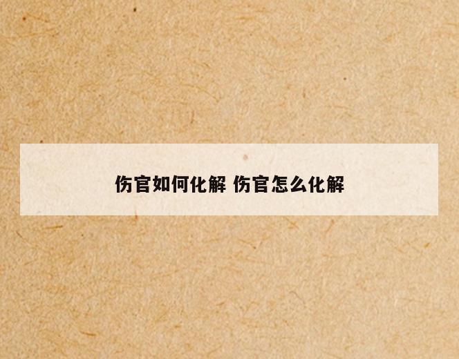 伤官如何化解 伤官怎么化解