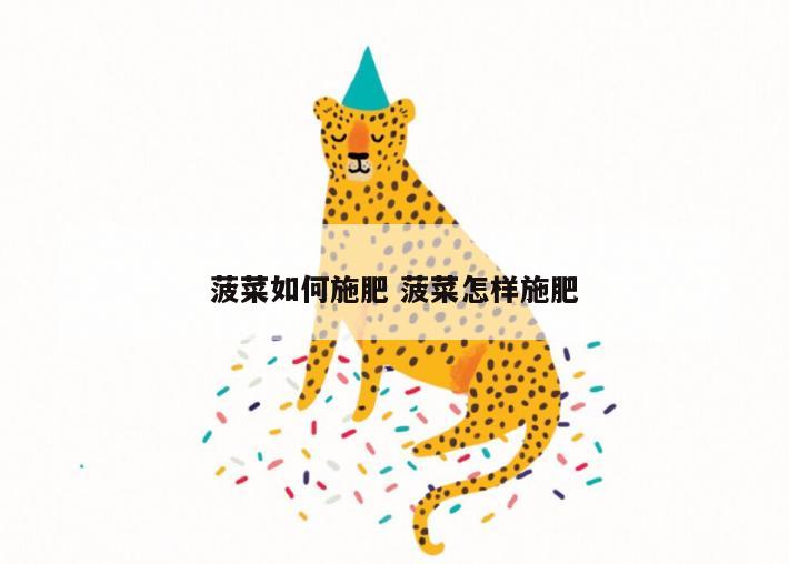 菠菜如何施肥 菠菜怎样施肥