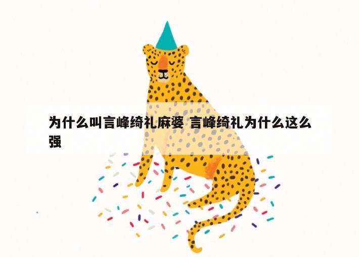 为什么叫言峰绮礼麻婆 言峰绮礼为什么这么强