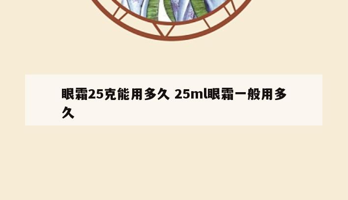 眼霜25克能用多久 25ml眼霜一般用多久