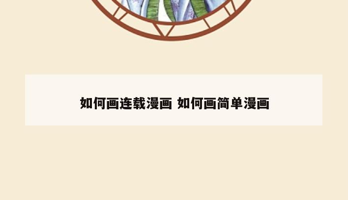 如何画连载漫画 如何画简单漫画