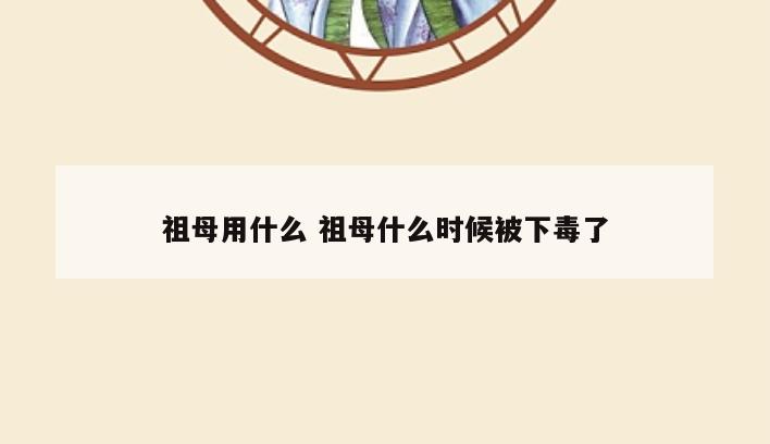 祖母用什么 祖母什么时候被下毒了