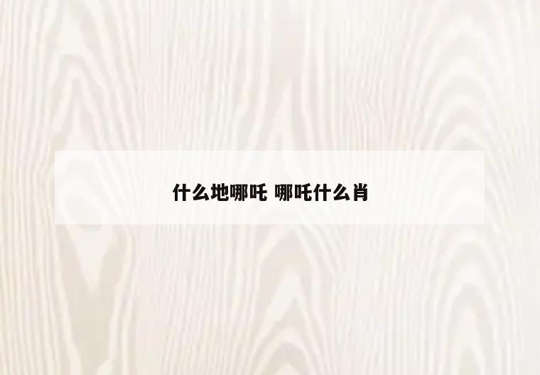 什么地哪吒 哪吒什么肖