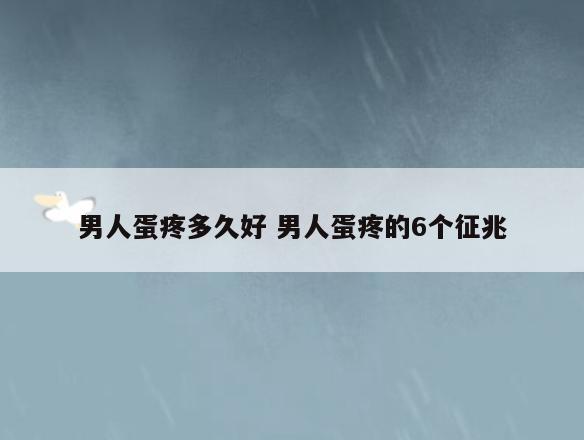 男人蛋疼多久好 男人蛋疼的6个征兆