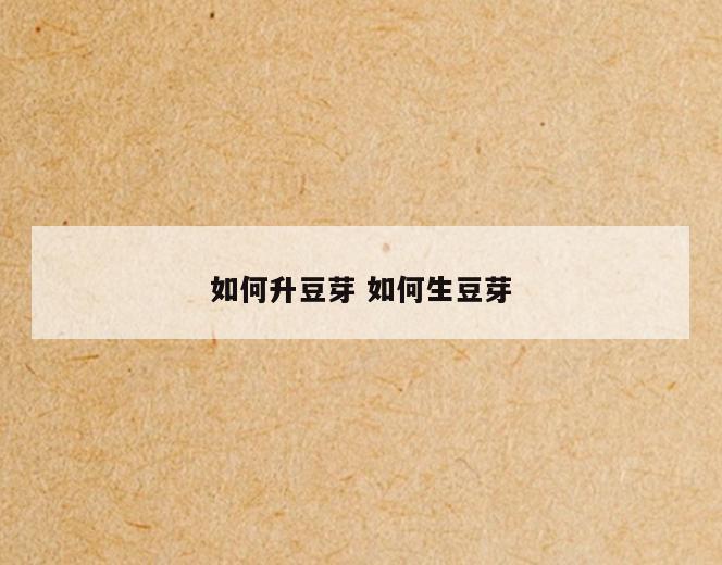 如何升豆芽 如何生豆芽