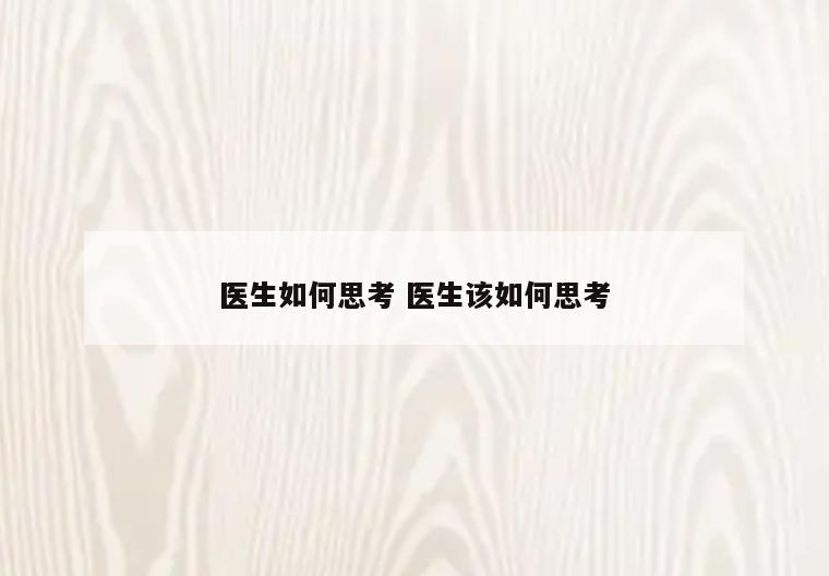 医生如何思考 医生该如何思考