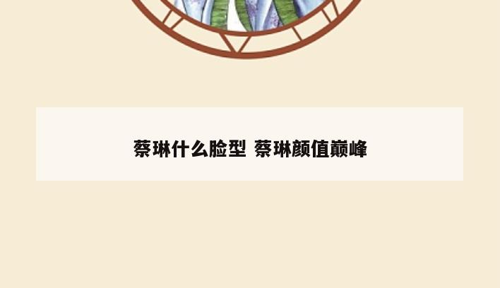 蔡琳什么脸型 蔡琳颜值巅峰