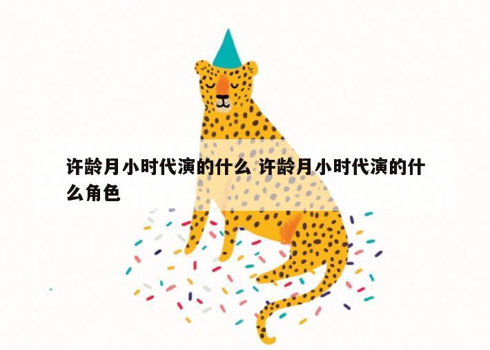 许龄月小时代演的什么 许龄月小时代演的什么角色