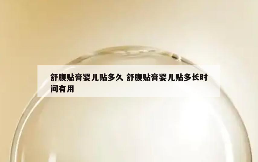 舒腹贴膏婴儿贴多久 舒腹贴膏婴儿贴多长时间有用