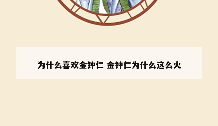 为什么喜欢金钟仁 金钟仁为什么这么火