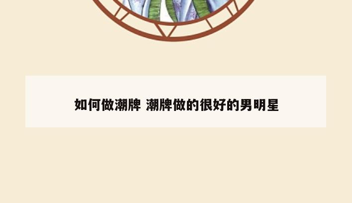 如何做潮牌 潮牌做的很好的男明星