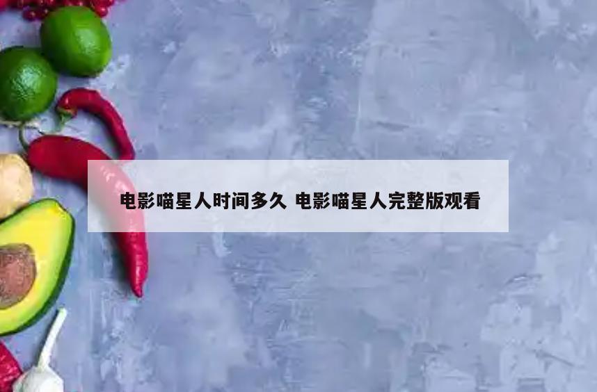 电影喵星人时间多久 电影喵星人完整版观看