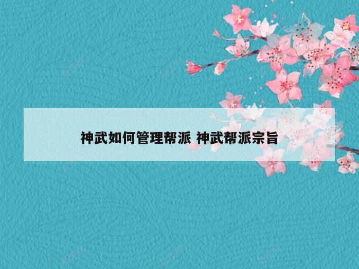 神武如何管理帮派 神武帮派宗旨