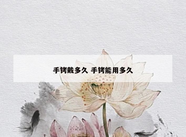 手铐戴多久 手铐能用多久