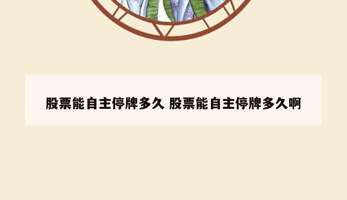 股票能自主停牌多久 股票能自主停牌多久啊