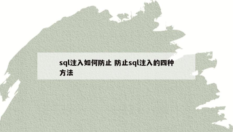 sql注入如何防止 防止sql注入的四种方法