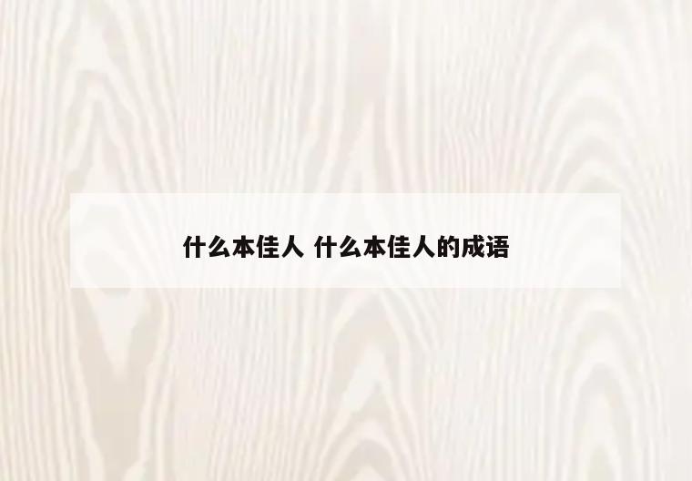 什么本佳人 什么本佳人的成语