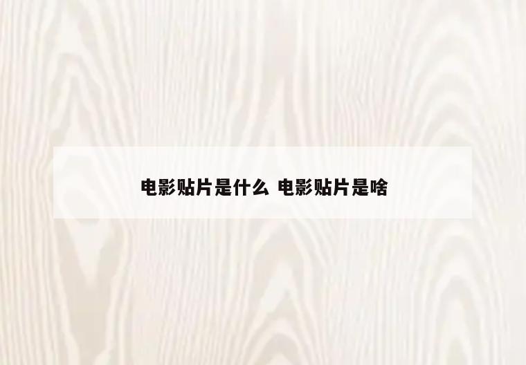 电影贴片是什么 电影贴片是啥