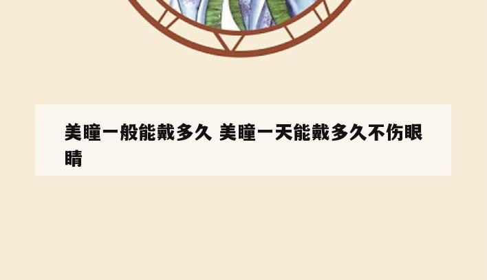 美瞳一般能戴多久 美瞳一天能戴多久不伤眼睛