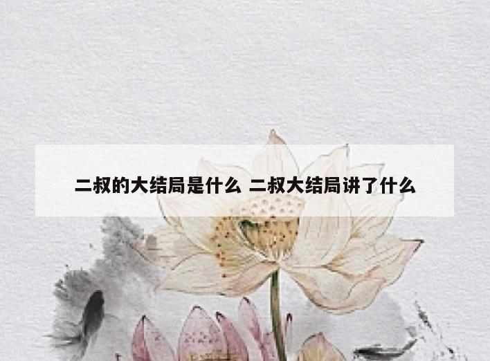 二叔的大结局是什么 二叔大结局讲了什么