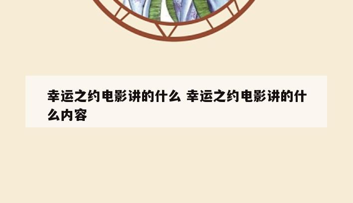 幸运之约电影讲的什么 幸运之约电影讲的什么内容