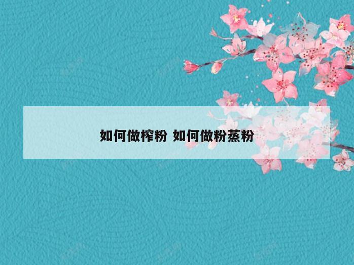 如何做榨粉 如何做粉蒸粉
