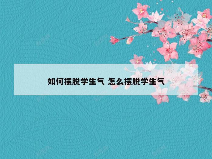 如何摆脱学生气 怎么摆脱学生气