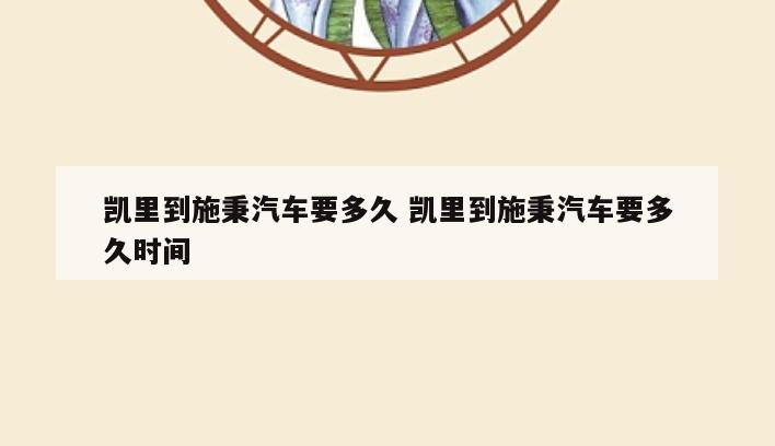 凯里到施秉汽车要多久 凯里到施秉汽车要多久时间
