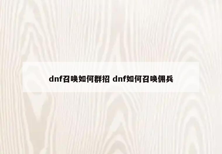 dnf召唤如何群招 dnf如何召唤佣兵