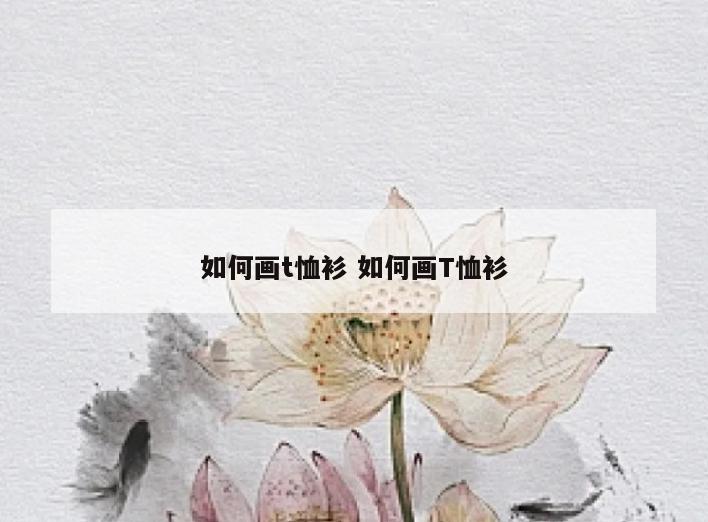 如何画t恤衫 如何画T恤衫
