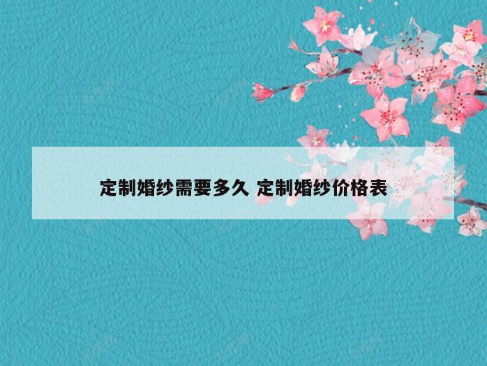 定制婚纱需要多久 定制婚纱价格表