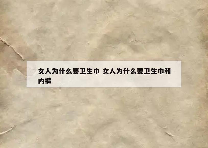 女人为什么要卫生巾 女人为什么要卫生巾和内裤