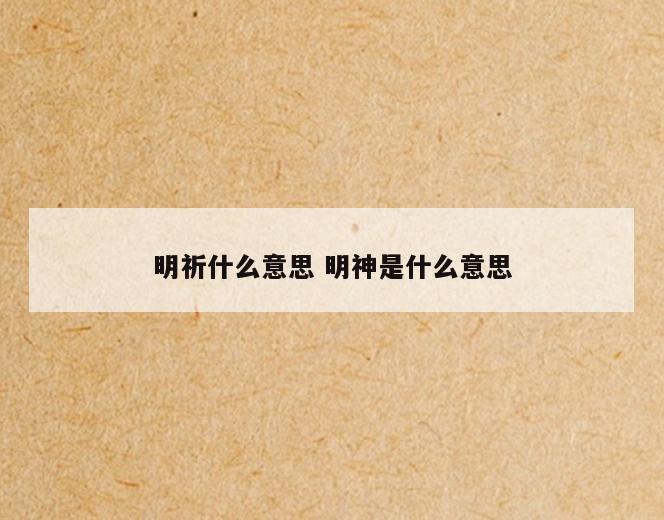 明祈什么意思 明神是什么意思