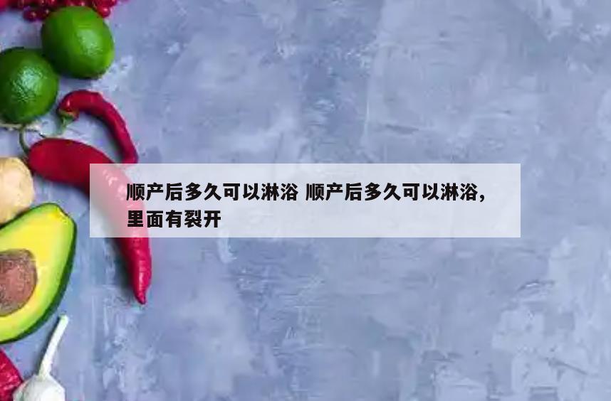 顺产后多久可以淋浴 顺产后多久可以淋浴,里面有裂开