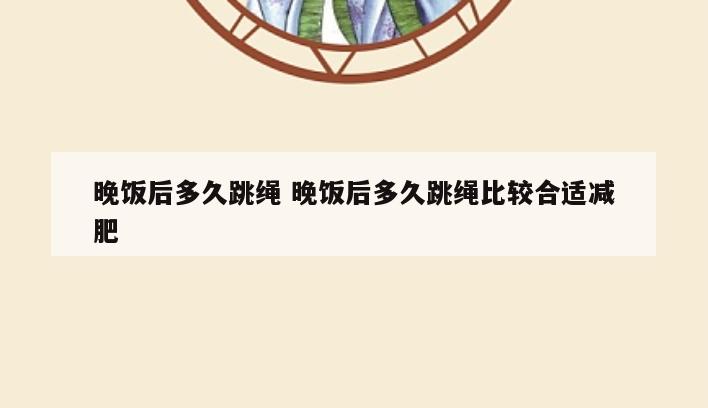 晚饭后多久跳绳 晚饭后多久跳绳比较合适减肥