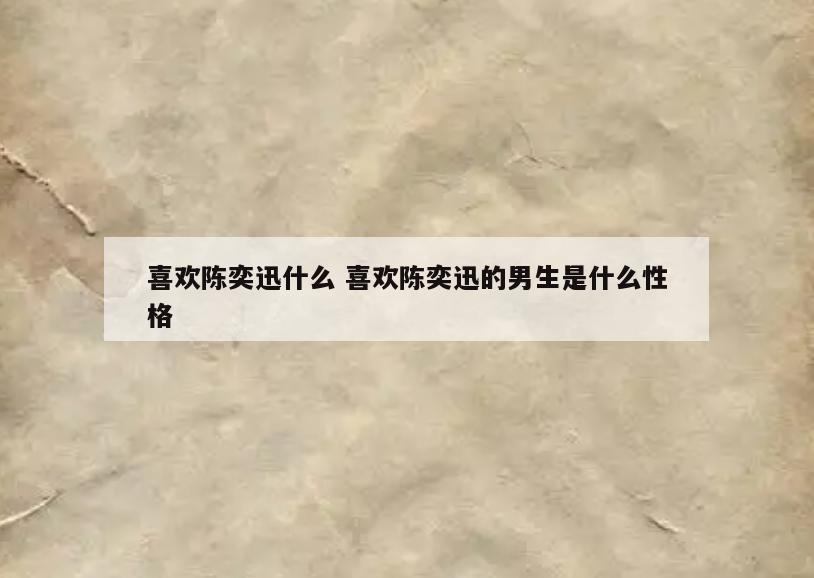 喜欢陈奕迅什么 喜欢陈奕迅的男生是什么性格