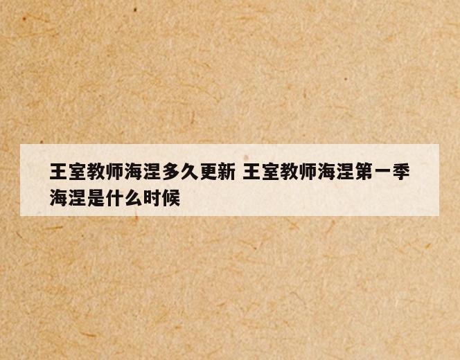 王室教师海涅多久更新 王室教师海涅第一季海涅是什么时候