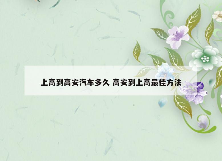 上高到高安汽车多久 高安到上高最佳方法